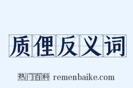 质俚反义词是什么意思的图片